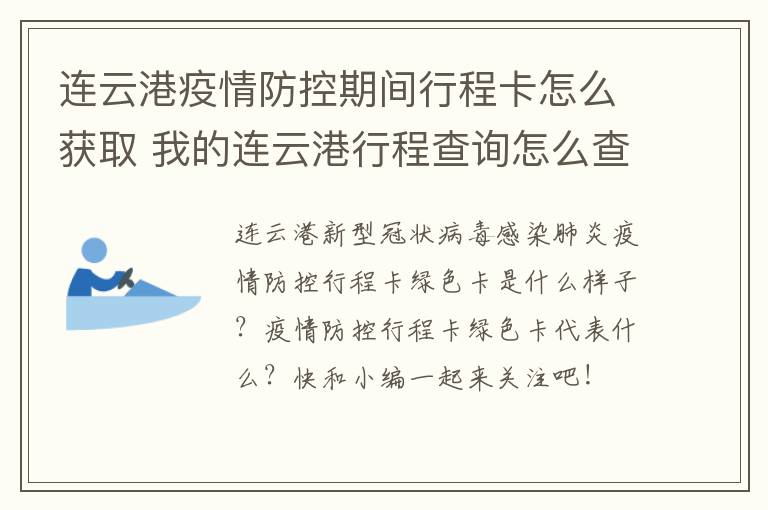 连云港疫情防控期间行程卡怎么获取 我的连云港行程查询怎么查
