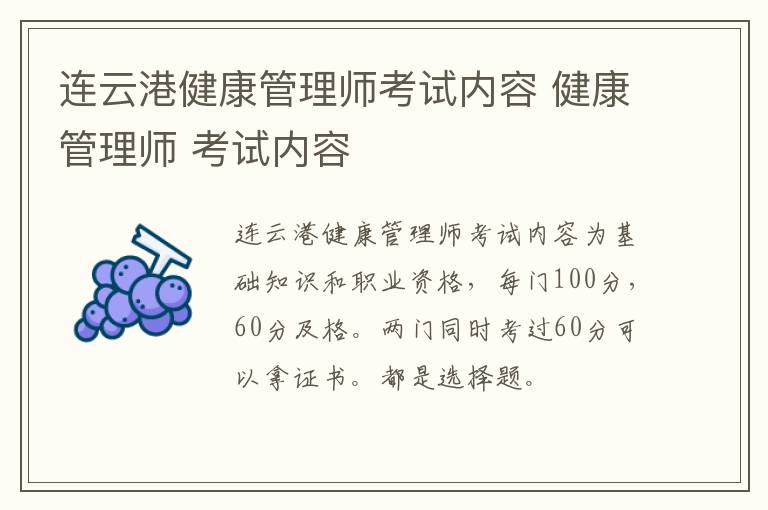 连云港健康管理师考试内容 健康管理师 考试内容