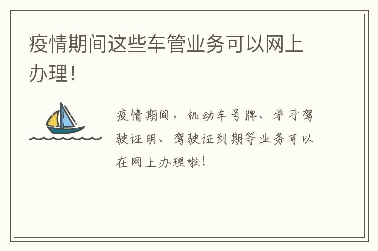 疫情期间这些车管业务可以网上办理！