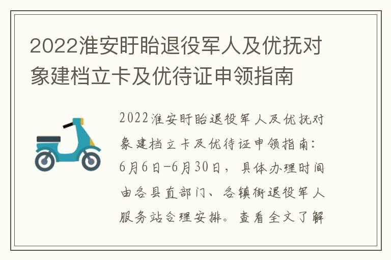 2022淮安盱眙退役军人及优抚对象建档立卡及优待证申领指南