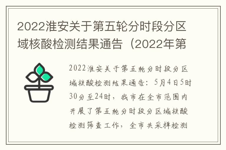 2022淮安关于第五轮分时段分区域核酸检测结果通告（2022年第27号）