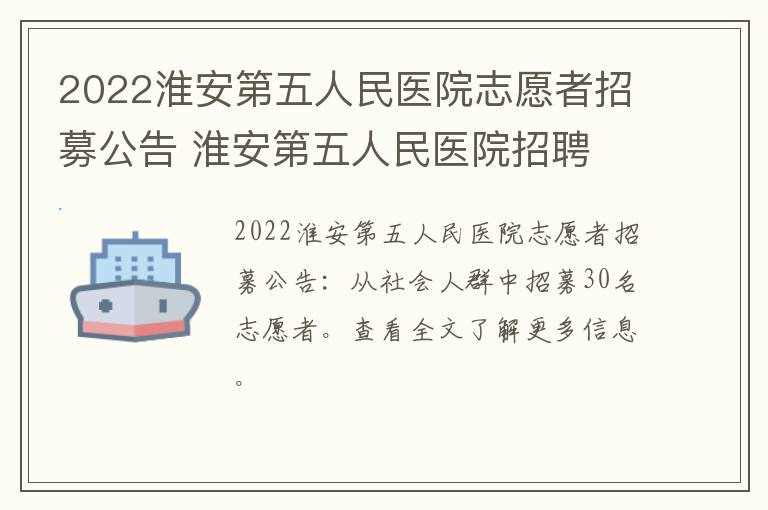 2022淮安第五人民医院志愿者招募公告 淮安第五人民医院招聘
