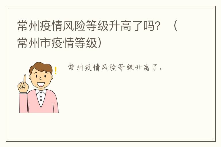 常州疫情风险等级升高了吗？（常州市疫情等级）