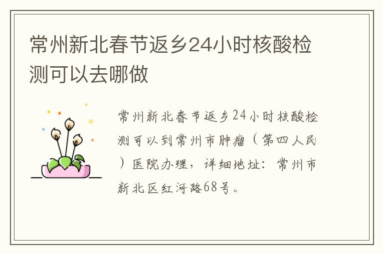常州新北春节返乡24小时核酸检测可以去哪做