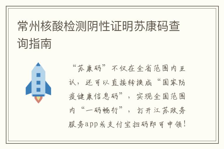 常州核酸检测阴性证明苏康码查询指南