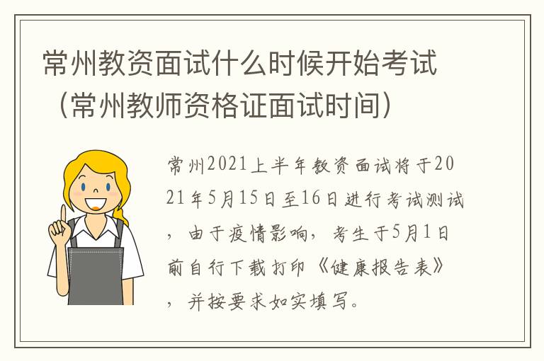 常州教资面试什么时候开始考试（常州教师资格证面试时间）