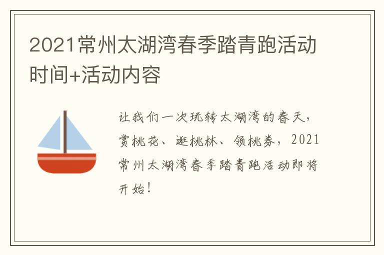 2021常州太湖湾春季踏青跑活动时间+活动内容