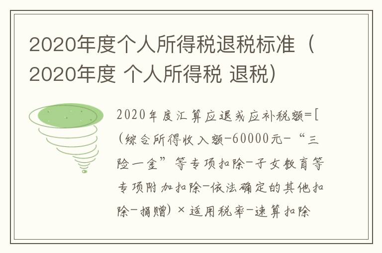 2020年度个人所得税退税标准（2020年度 个人所得税 退税）