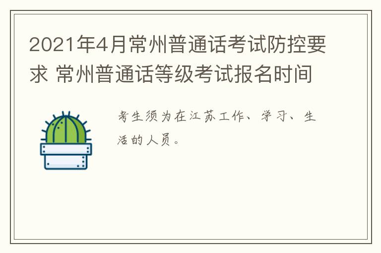 2021年4月常州普通话考试防控要求 常州普通话等级考试报名时间
