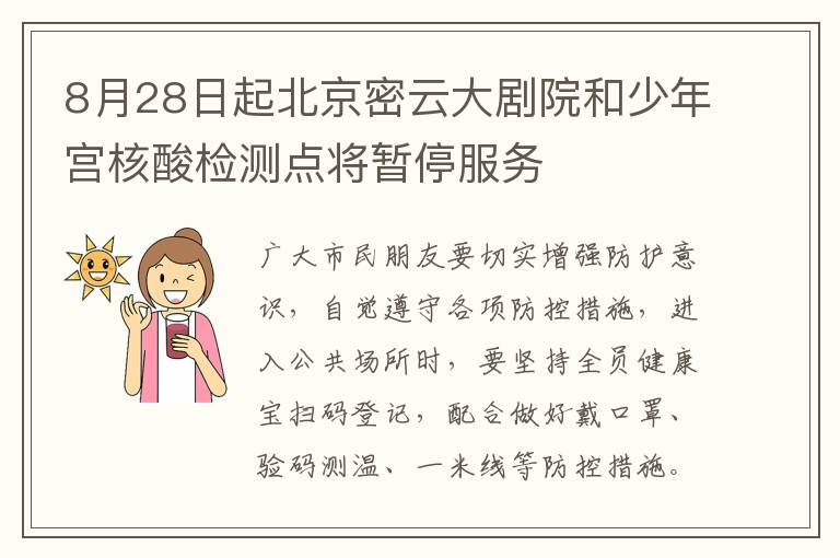 8月28日起北京密云大剧院和少年宫核酸检测点将暂停服务
