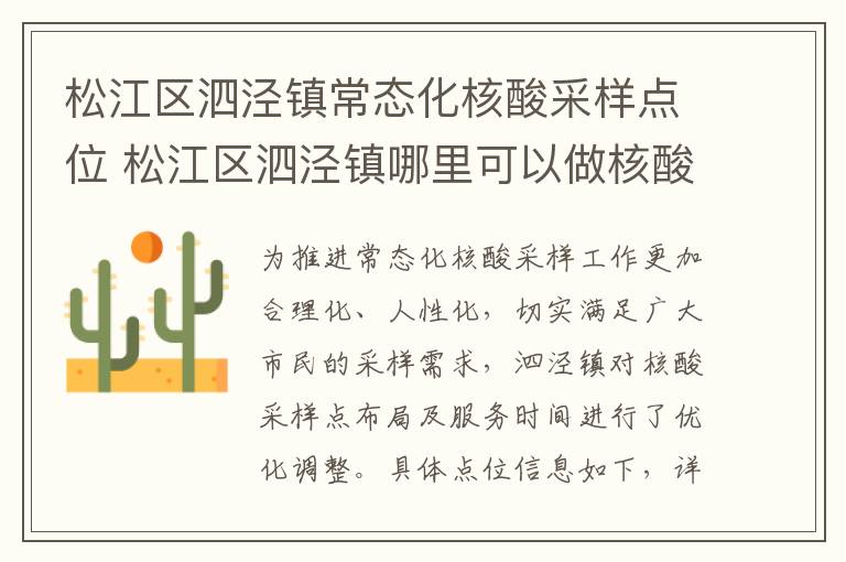 松江区泗泾镇常态化核酸采样点位 松江区泗泾镇哪里可以做核酸检测