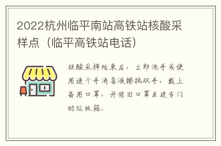 2022杭州临平南站高铁站核酸采样点（临平高铁站电话）