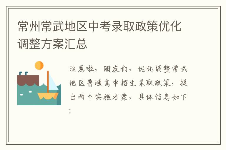 常州常武地区中考录取政策优化调整方案汇总