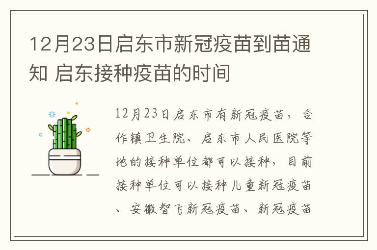 12月23日启东市新冠疫苗到苗通知 启东接种疫苗的时间