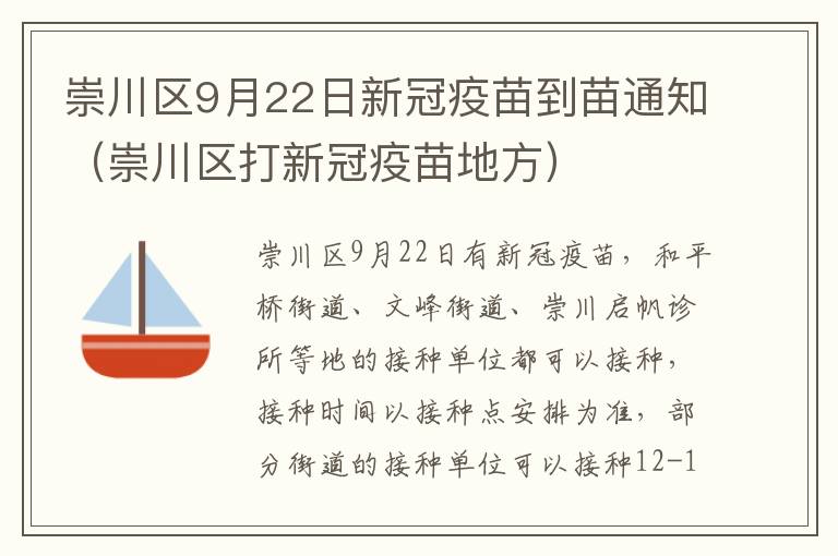 崇川区9月22日新冠疫苗到苗通知（崇川区打新冠疫苗地方）
