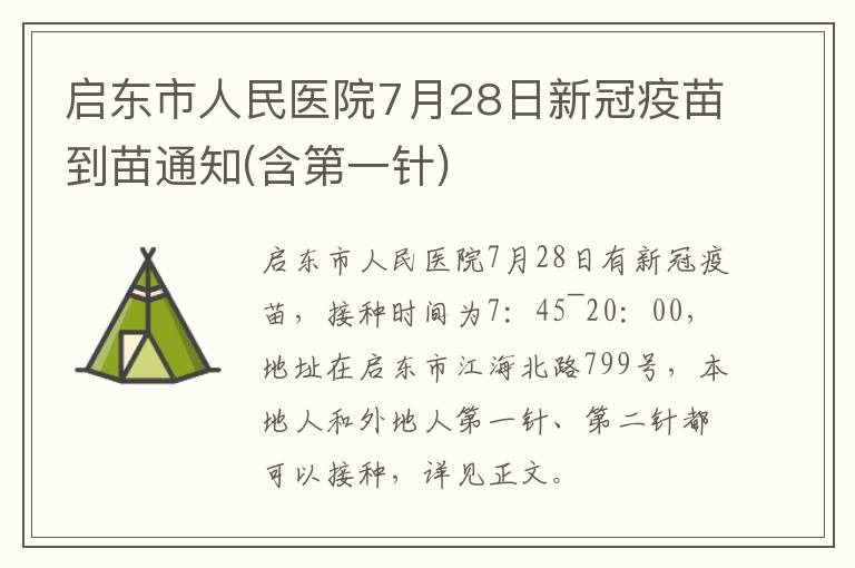 启东市人民医院7月28日新冠疫苗到苗通知(含第一针)