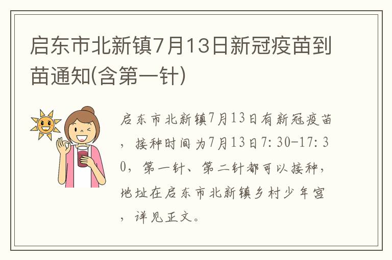 启东市北新镇7月13日新冠疫苗到苗通知(含第一针)