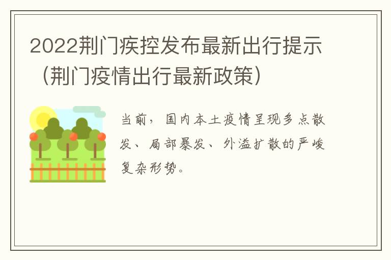 2022荆门疾控发布最新出行提示（荆门疫情出行最新政策）