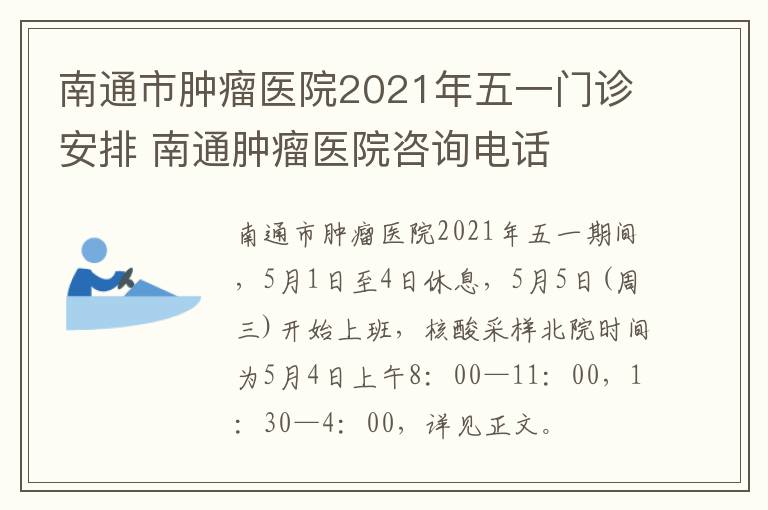 南通市肿瘤医院2021年五一门诊安排 南通肿瘤医院咨询电话
