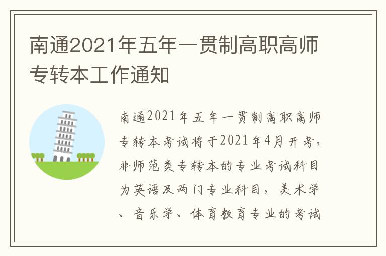 南通2021年五年一贯制高职高师专转本工作通知