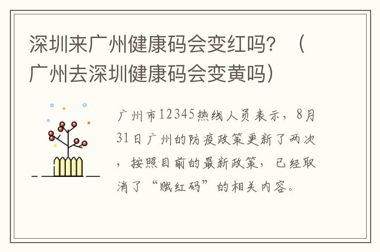 深圳来广州健康码会变红吗？（广州去深圳健康码会变黄吗）