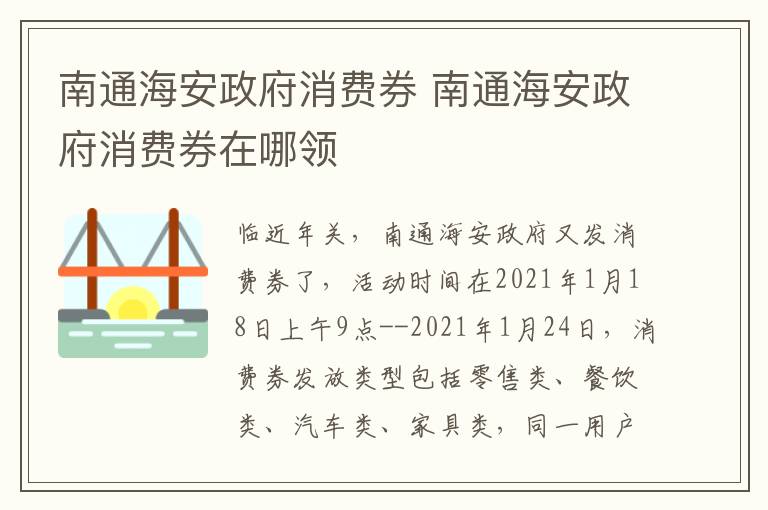 南通海安政府消费券 南通海安政府消费券在哪领