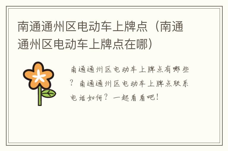 南通通州区电动车上牌点（南通通州区电动车上牌点在哪）