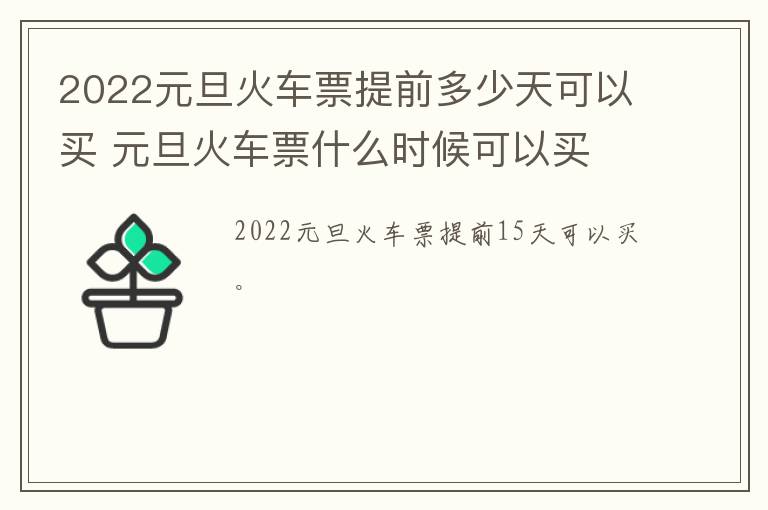 2022元旦火车票提前多少天可以买 元旦火车票什么时候可以买