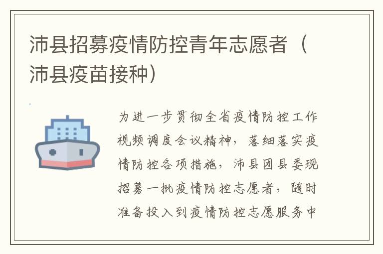 沛县招募疫情防控青年志愿者（沛县疫苗接种）
