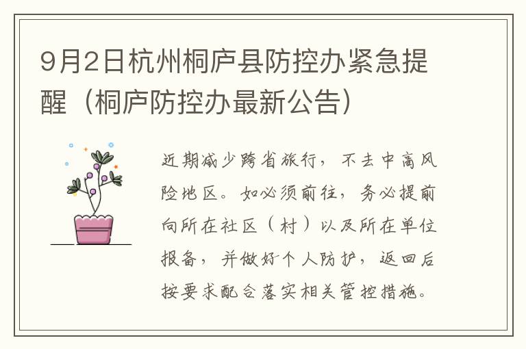 9月2日杭州桐庐县防控办紧急提醒（桐庐防控办最新公告）