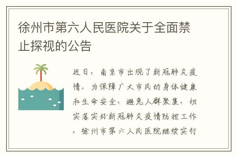 徐州市第六人民医院关于全面禁止探视的公告