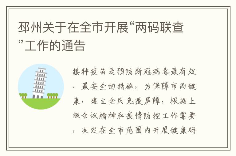 邳州关于在全市开展“两码联查”工作的通告