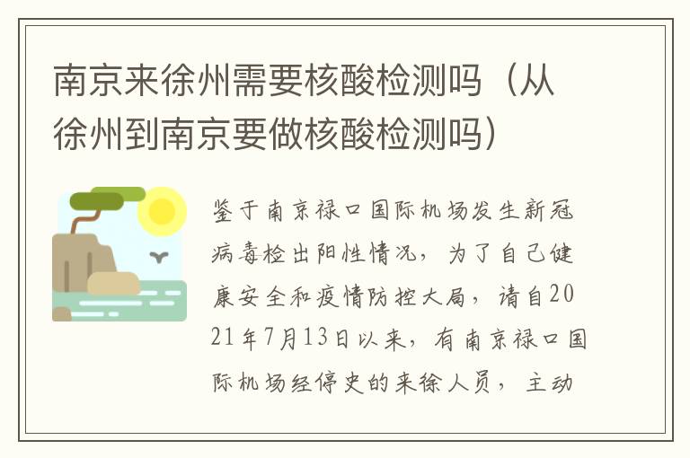 南京来徐州需要核酸检测吗（从徐州到南京要做核酸检测吗）
