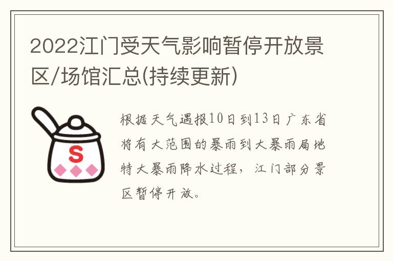 2022江门受天气影响暂停开放景区/场馆汇总(持续更新)