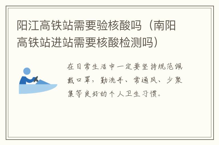 阳江高铁站需要验核酸吗（南阳高铁站进站需要核酸检测吗）