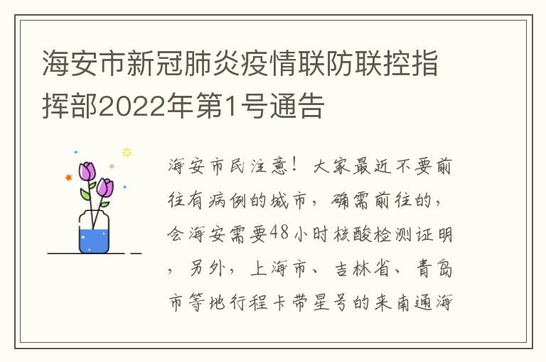 海安市新冠肺炎疫情联防联控指挥部2022年第1号通告