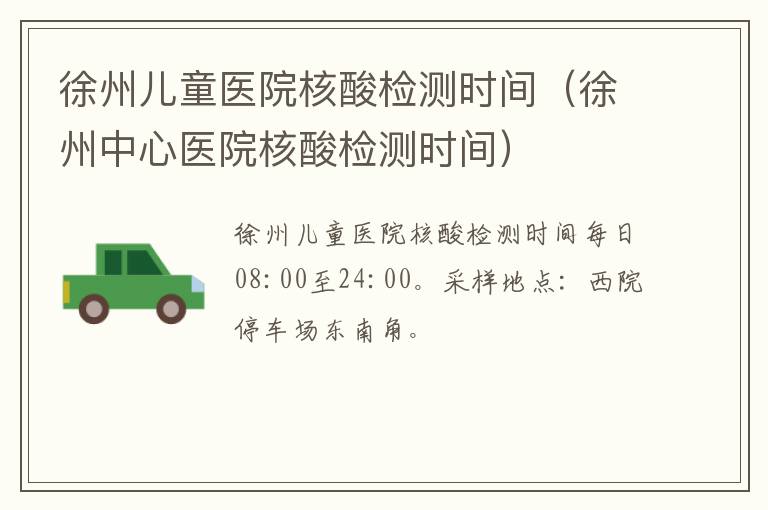 徐州儿童医院核酸检测时间（徐州中心医院核酸检测时间）