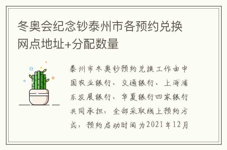 冬奥会纪念钞泰州市各预约兑换网点地址+分配数量