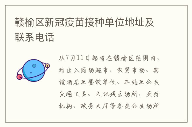 赣榆区新冠疫苗接种单位地址及联系电话
