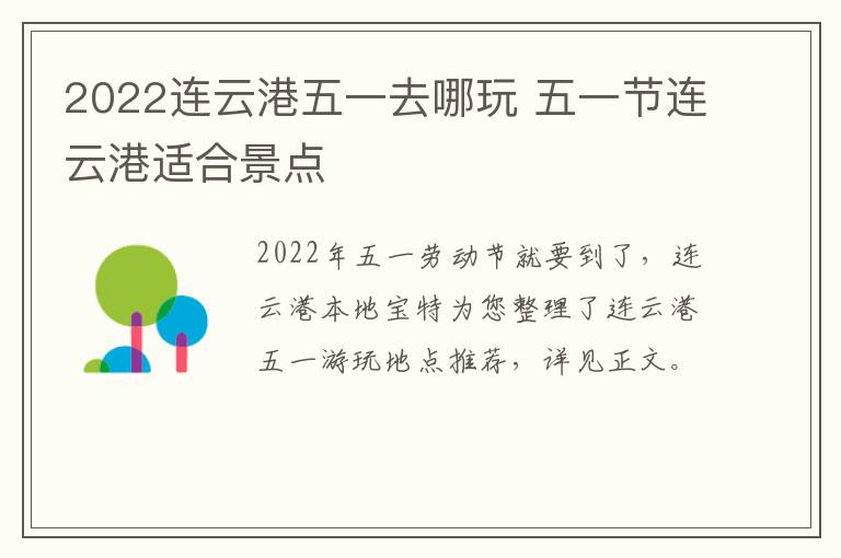 2022连云港五一去哪玩 五一节连云港适合景点
