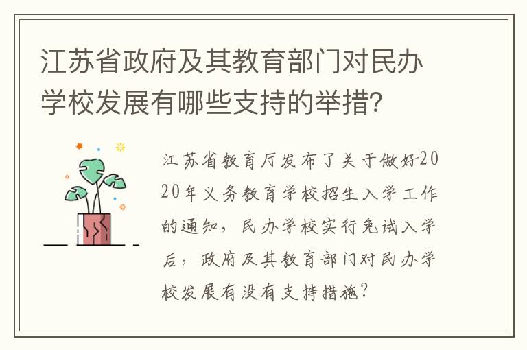 江苏省政府及其教育部门对民办学校发展有哪些支持的举措？