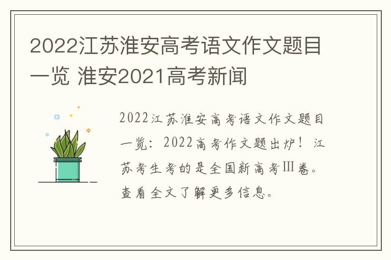 2022江苏淮安高考语文作文题目一览 淮安2021高考新闻