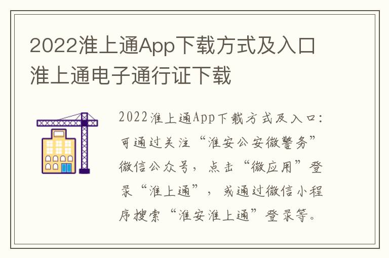 2022淮上通App下载方式及入口 淮上通电子通行证下载
