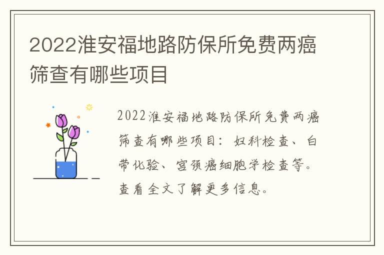 2022淮安福地路防保所免费两癌筛查有哪些项目