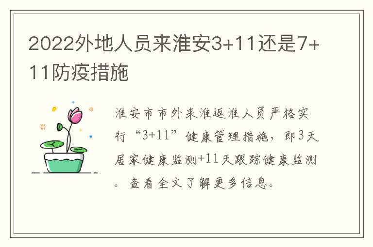 2022外地人员来淮安3+11还是7+11防疫措施