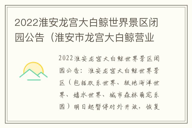 2022淮安龙宫大白鲸世界景区闭园公告（淮安市龙宫大白鲸营业时间）