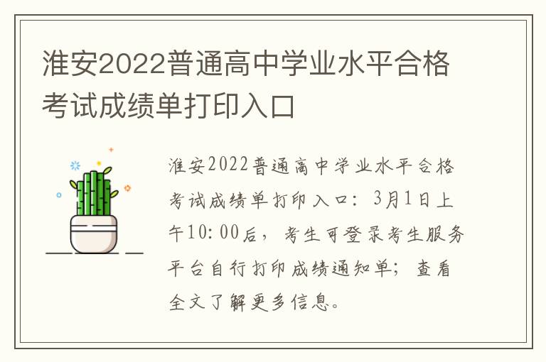 淮安2022普通高中学业水平合格考试成绩单打印入口