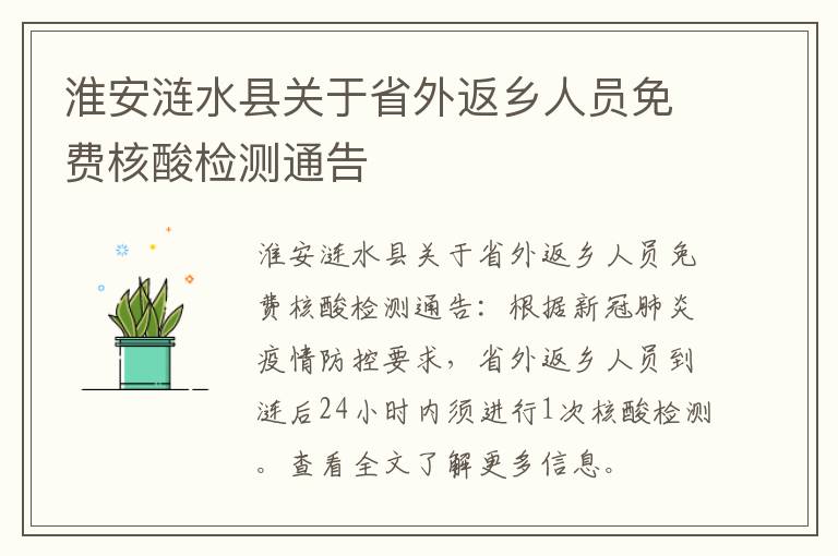淮安涟水县关于省外返乡人员免费核酸检测通告