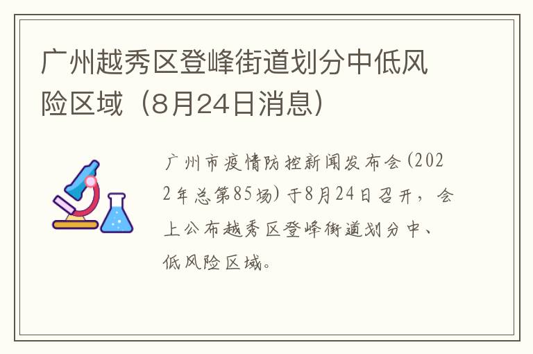 广州越秀区登峰街道划分中低风险区域（8月24日消息）