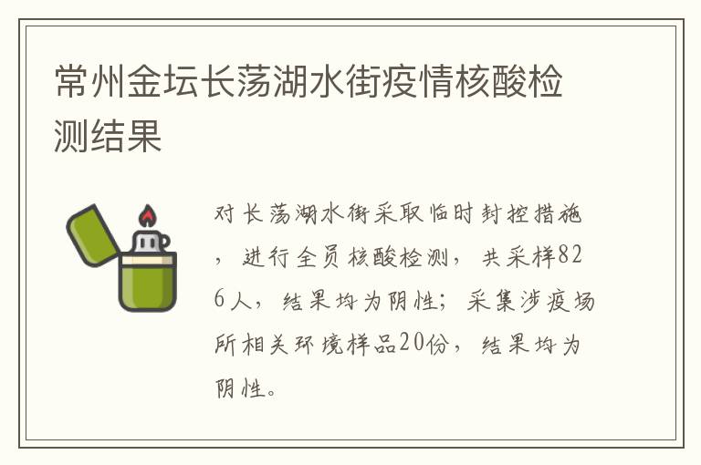 常州金坛长荡湖水街疫情核酸检测结果